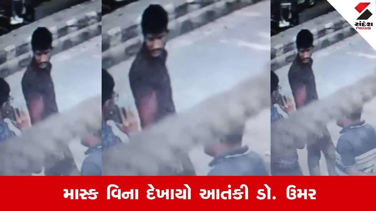 આતંકી ડૉ. ઉમરનો નવો વીડિયો સામે આવ્યો, જેમાં તે માસ્ક વિના ફરતો દેખાય છે.