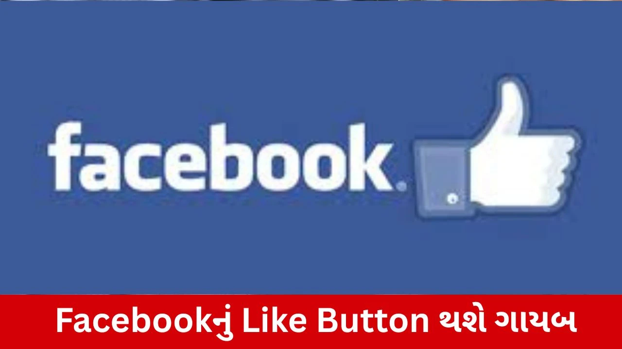 Facebook Like Button ટૂંક સમયમાં ગાયબ થશે! Meta નો મોટો નિર્ણય