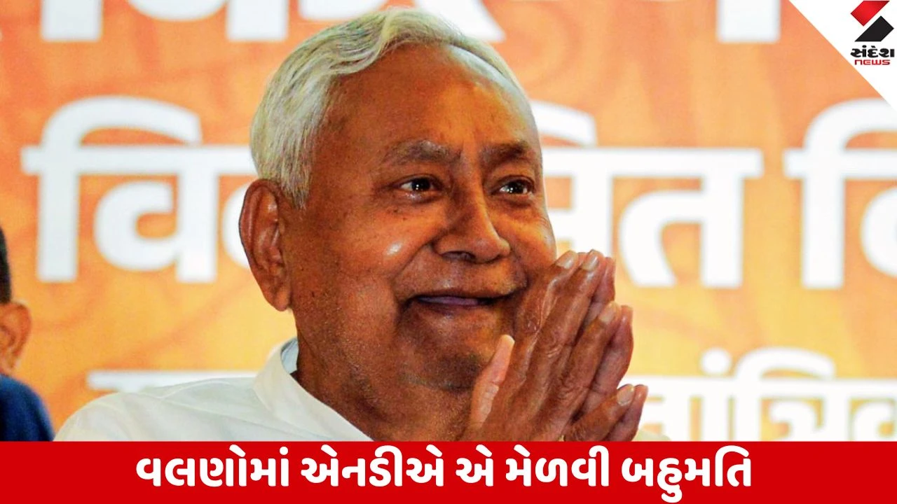 Bihar Election Result 2025: NDA 160 બેઠક પર અને મહાગઠબંધન 79 બેઠકો પર આગળ.