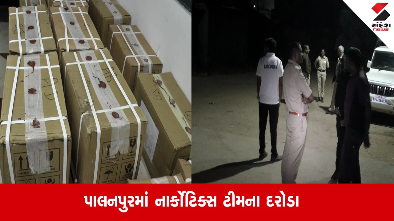 પાલનપુરમાં NCBનું સફળ ઓપરેશન: પ્રતિબંધિત દવાઓનો મોટો જથ્થો જપ્ત, નાર્કોટિક્સની ટીમે કાર્યવાહી કરી.