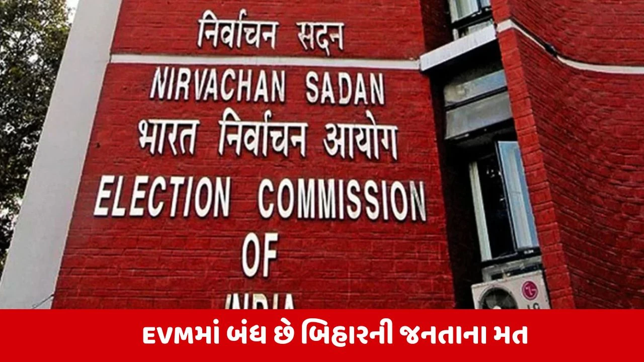 બિહાર Election Result 2025: ચૂંટણી પંચ તૈયાર, EVMમાં બંધ મતને EC જાહેર કરશે.