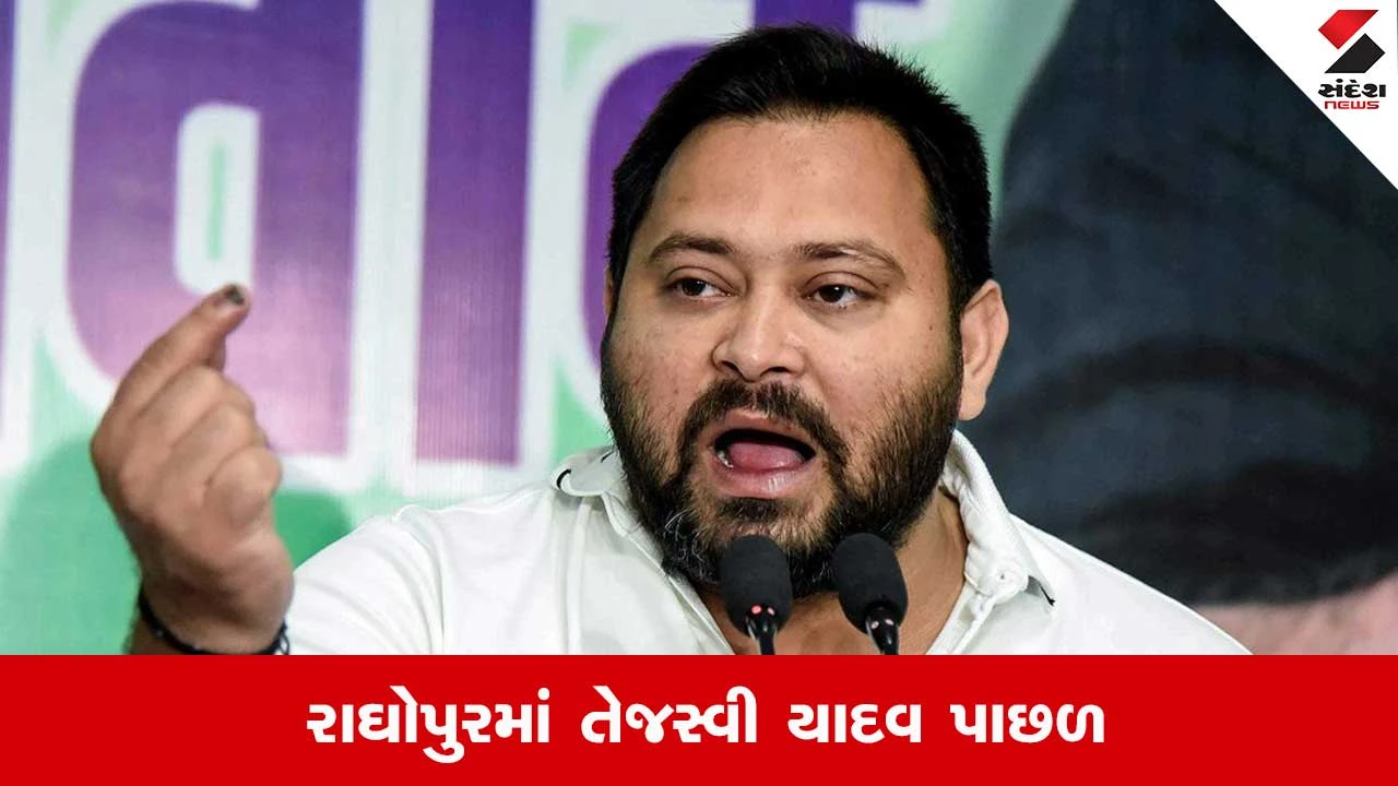 Bihar Election Result: રાઘોપુર બેઠક પર ઉલટફેર, મહાગઠબંધનના CM ચહેરો Tejashwi Yadav પાછળ.