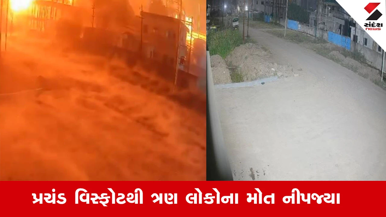 ભરૂચ: કંપનીમાં બ્લાસ્ટ થતા 3 કામદારના મોત, કંપની દ્વારા પરિવારોને 20-20 લાખની સહાય.