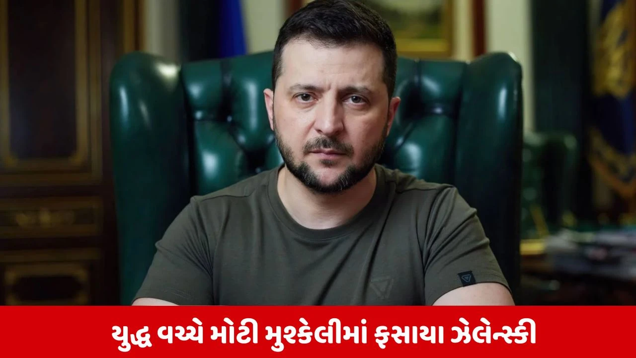 વર્લ્ડ ન્યૂઝ: મની લોન્ડરિંગ, 100 મિલિયન ડોલરની લાંચ અને યુદ્ધ વચ્ચે ઝેલેન્સ્કી મોટી મુશ્કેલીમાં ફસાયા.