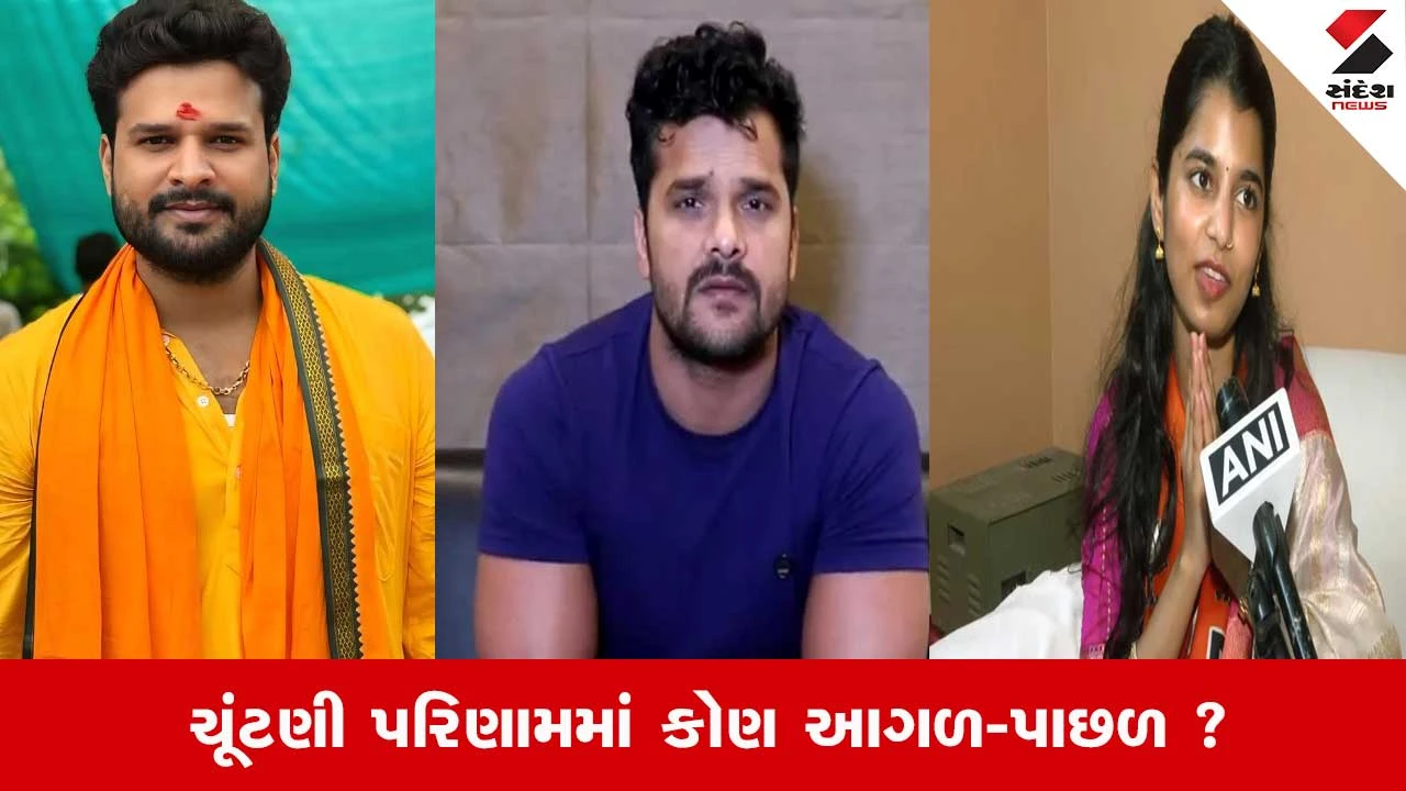 Bihar Election 2025: ખેસારી, રિતેશ પાંડે અને મૈથિલી જેવા Celebrity Candidates, બિહારમાં કોણ આગળ?