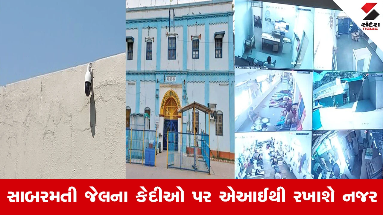 અમદાવાદ જેલમાં 3400 કેદીઓ પર AIથી નજર અને 1300 CCTV કેમેરા લગાવાશે.