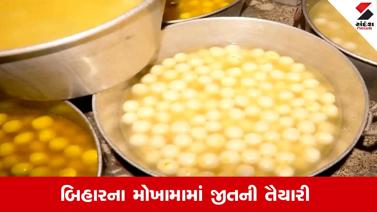 Bihar Election Result 2025: 2 લાખ ગુલાબ જાંબુ, 500 કિલો લાડુની તૈયારી અને રાજકીય પક્ષોની નજર.