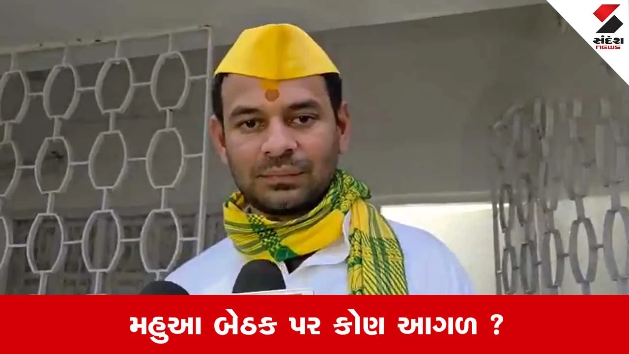 Tej Pratap Yadav: મહુઆમાં તેજ પ્રતાપ પાછળ, LJPના ઉમેદવાર આગળ; 2025ની ચૂંટણીમાં મહુઆ ચર્ચિત બેઠક છે.