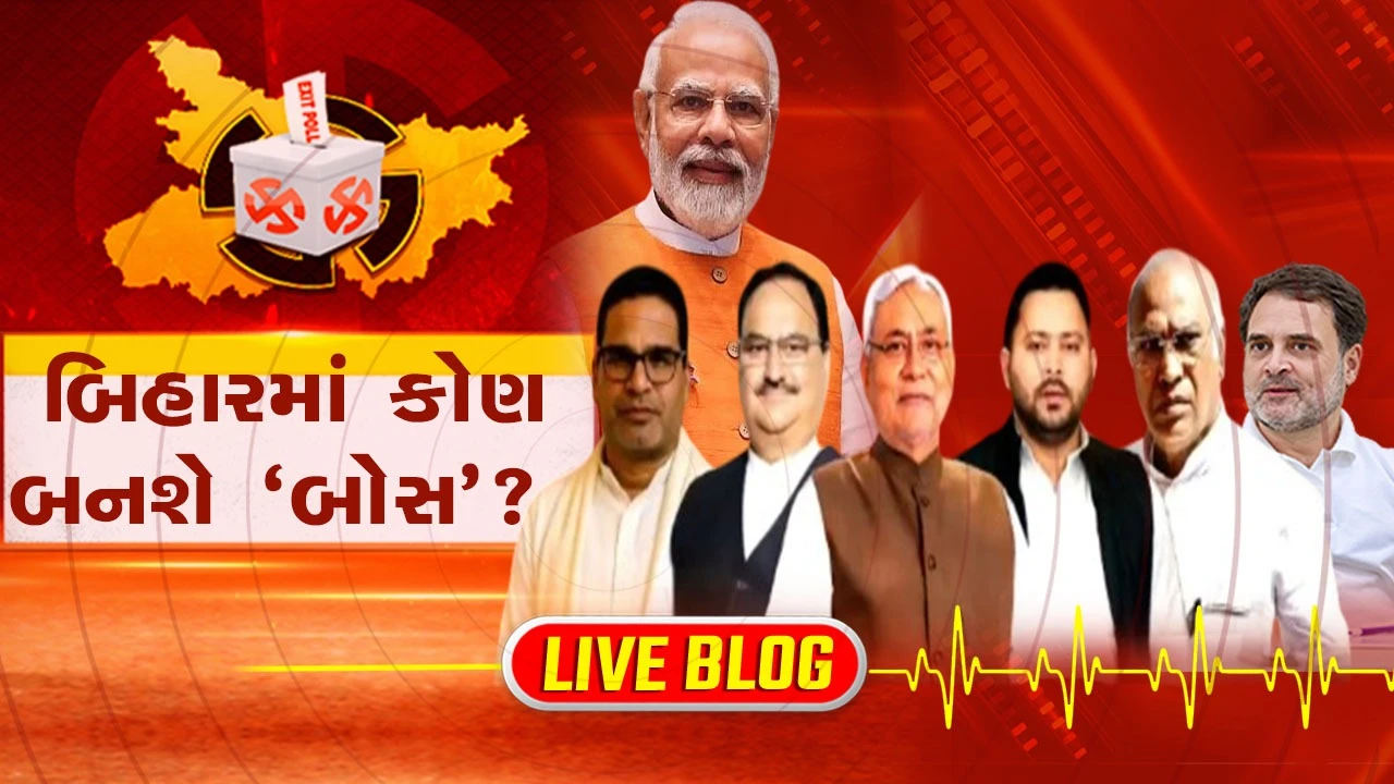 Bihar Election Result 2025 Live: NDA 125 બેઠકો પર આગળ: પરિણામોની લાઈવ અપડેટ.