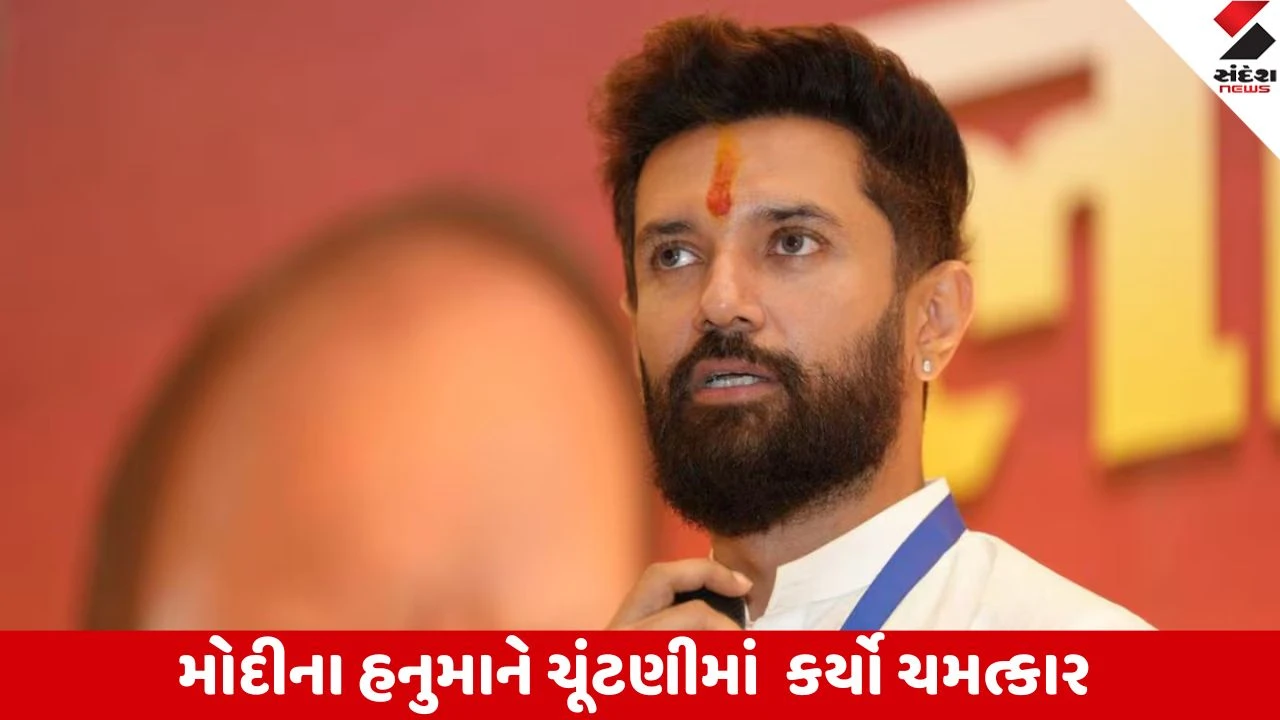 Bihar Election Result 2025: ક્રિકેટમાં અભિષેક અને ચૂંટણીમાં ચિરાગનો જવાબ નહીં, સ્ટ્રાઇક રેટે ચોંકાવ્યા, સીટો જાણો.