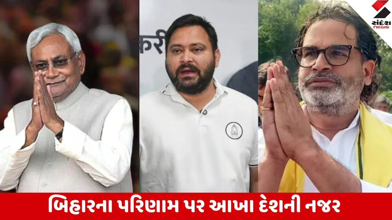 Bihar Election Result 2025: મતગણતરી શરૂ, Exit Poll સાચા પડશે કે તેજસ્વી સરકાર રચાશે?