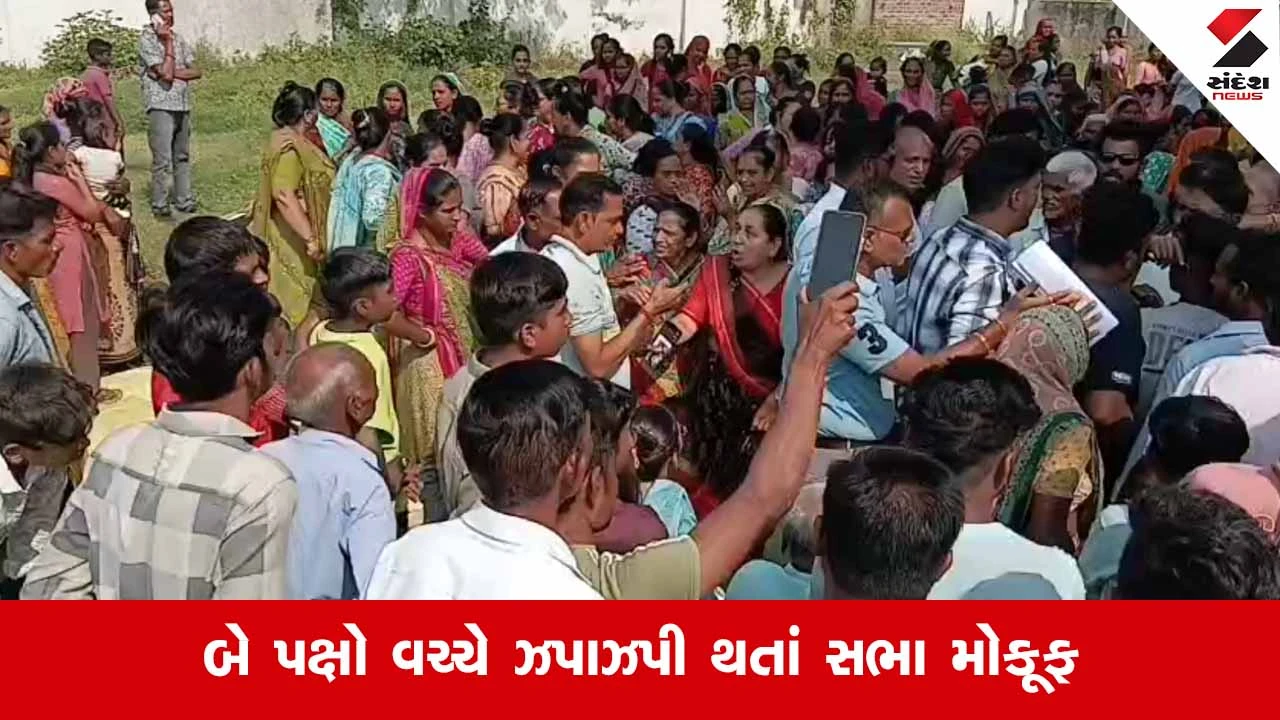 Anand News: આંકલાવના જોષીકુવામાં ગ્રામસભામાં ગટરના પ્રશ્ને હોબાળો