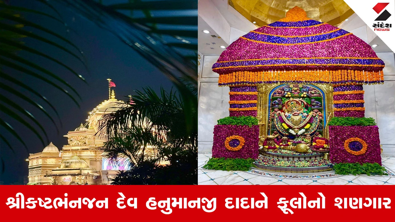 Sarangpur News : એકાદશી નિમિત્તે શ્રી કષ્ટભંજનદેવ હનુમાનજી દાદાને વિશેષ શણગાર કરાયો, સિંહાસને 100 કિલો ફૂલનો શણગાર