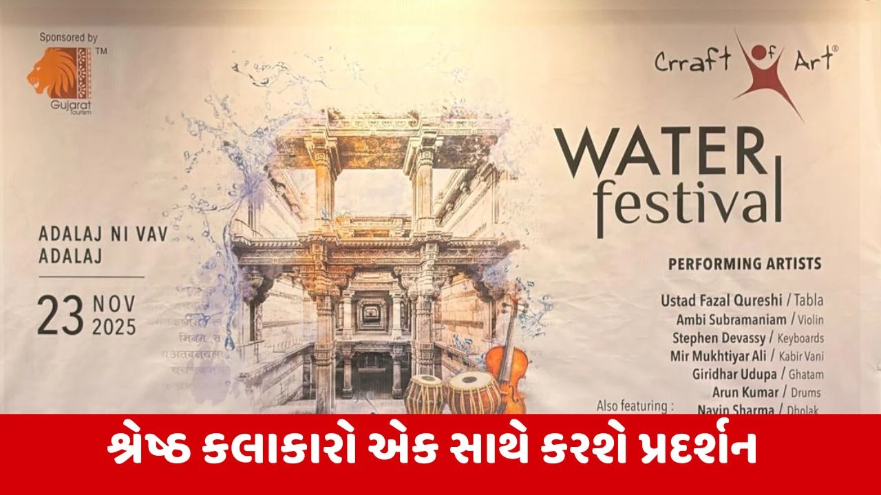 Gandhinagar : અડાલજની વાવ ખાતે મનોરંજનથી ભરપૂર 'ક્રાફ્ટ ઓફ આર્ટના વોટર ફેસ્ટિવલ'નું શાનદાર આયોજન