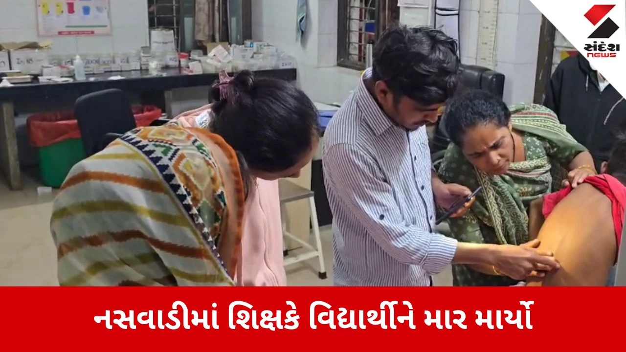Chhota Udepur: કેસરપુરા શાળાના શિક્ષકે ધોરણ-4ના વિદ્યાર્થીને માર મારતા સારવાર માટે ખસેડાયો