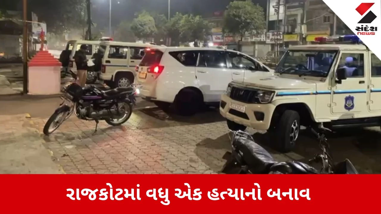 Rajkot: શહેરમાં પારિવારિક ઝઘડાએ લીધો ભોગ, પત્ની અને બે પુત્રોએ કરી આધેડની હત્યા