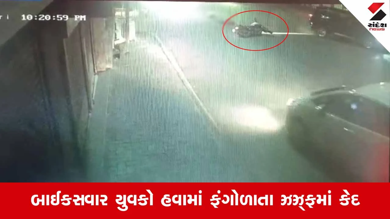 Navsari News: લુન્સકૂઇ નજીક બાઇક અને કારનો અકસ્માત CCTVમાં થયો કેદ