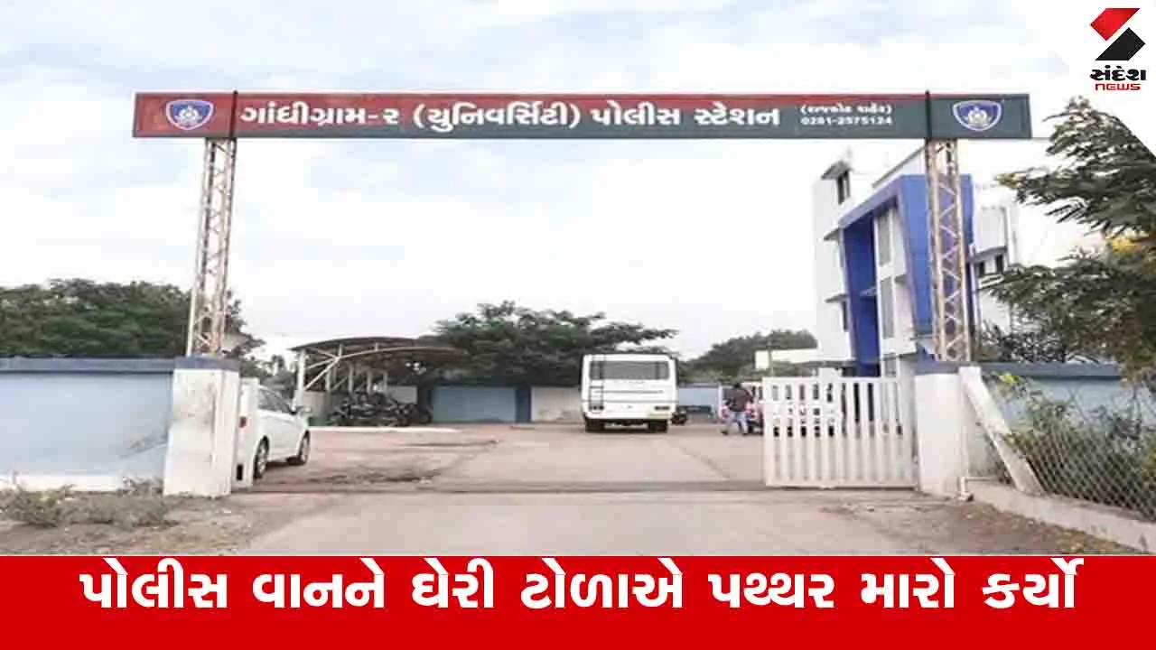 Rajkot News: શહેરમા કાલાવડ રોડ પર કોન્સ્ટેબલની પીસીઆર વાન પર પથ્થર મારો, પોલીસે આરોપીઓને પકડવા ચક્રો ગતિમાન કર્યા