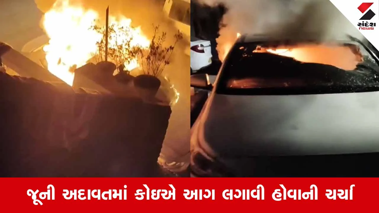Rajkotના મવડી વિસ્તારમાં પાર્ક કરેલી કારમાં લાગી આગ