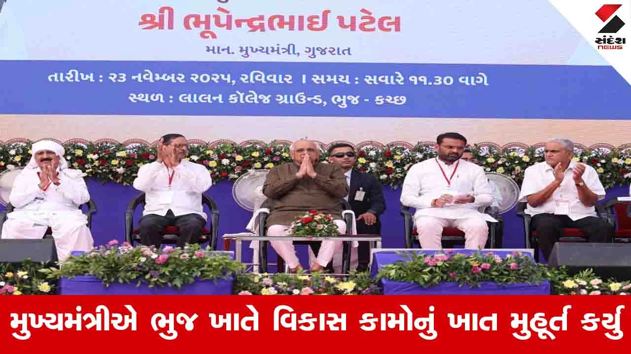 Gujarat News: કચ્છ જિલ્લાને એક જ દિવસમાં  અંદાજે 680 કરોડથી વધુના વિકાસ કામોની ભેટ