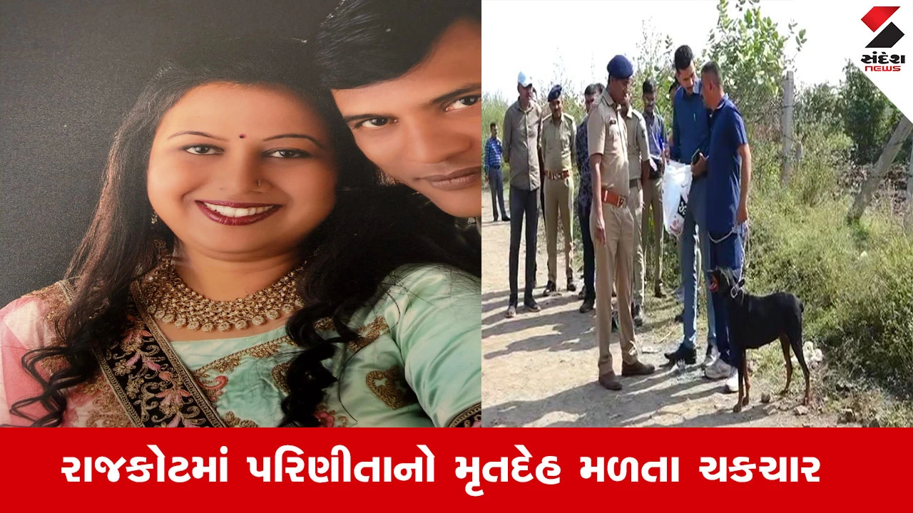 Rajkot News : રાજકોટમાં માથુ છૂંદેલી હાલતમાં પરિણીતાનો મળ્યો મૃતદેહ, પતિને પાણીપુરી ખાવા જવાનું કહી ઘરેથી નીકળી હતી