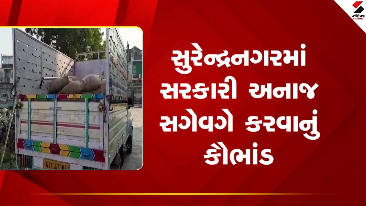 Surendranagarમાં સરકારી અનાજ સગેવગે કરવાનું કૌભાંડ ઝડપાયું, જુઓ Video