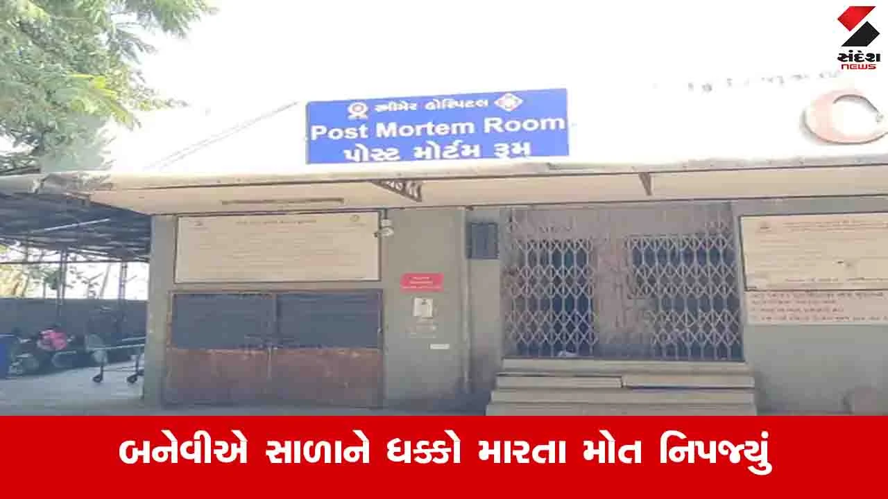 Surat News: બહેન અને બનેવીના ઝગડામાં વચ્ચે પડેલો સાળો ધક્કો મારતા નીચે પટકાયો, સારવાર દરમિયાન મોત નિપજ્યું