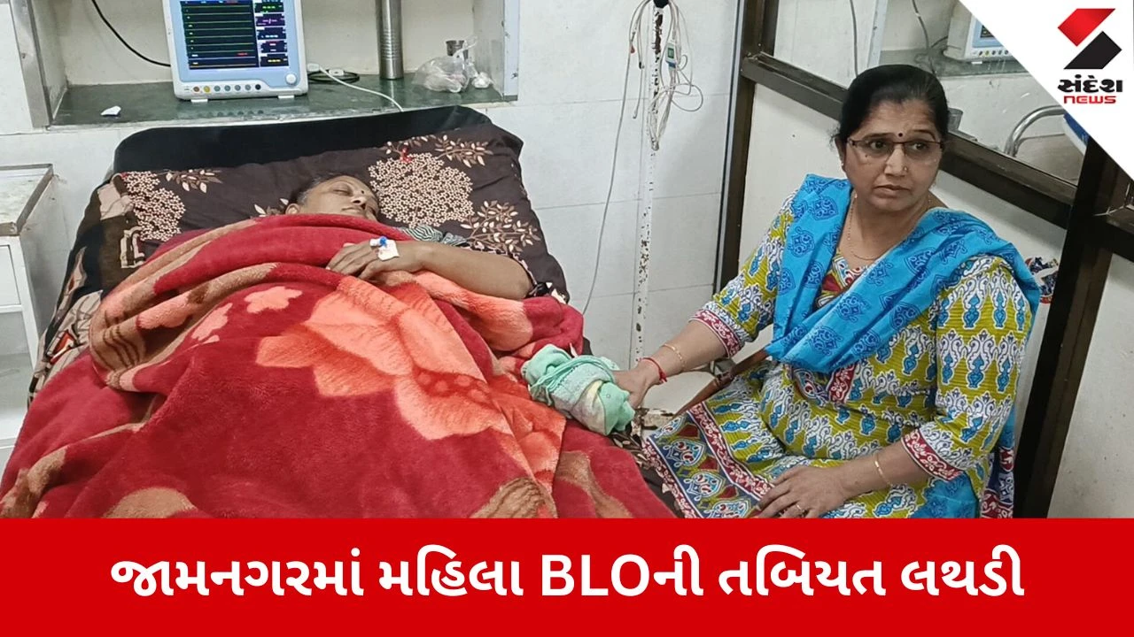 Jamnagar: BLOની કામગીરી દરમિયાન મહિલા શિક્ષિકાની તબિયત લથડી, ICUમાં ખસેડાયા