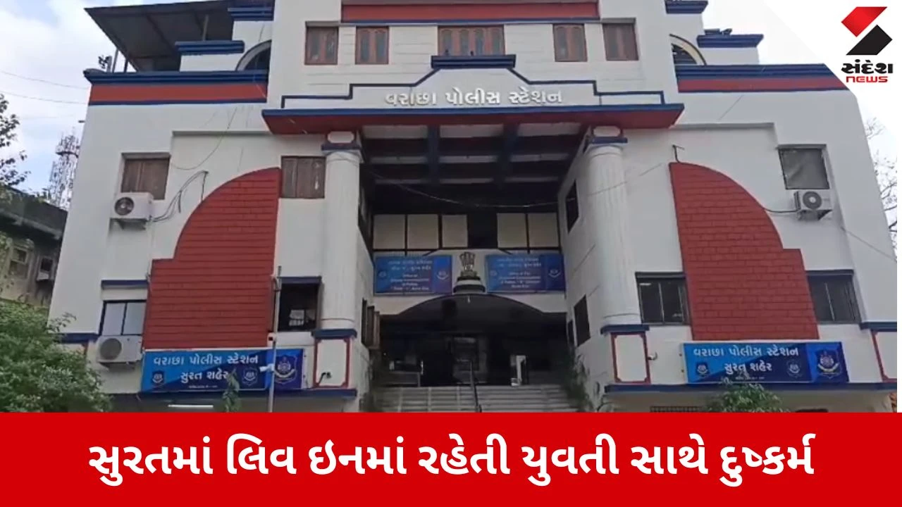 Surat: વરાછા વિસ્તારમાં લિવ-ઇન યુવતી પર બે મિત્રો દ્વારા સામૂહિક દુષ્કર્મ, વીડિયો વાયરલ કરવાની ધમકી આપી