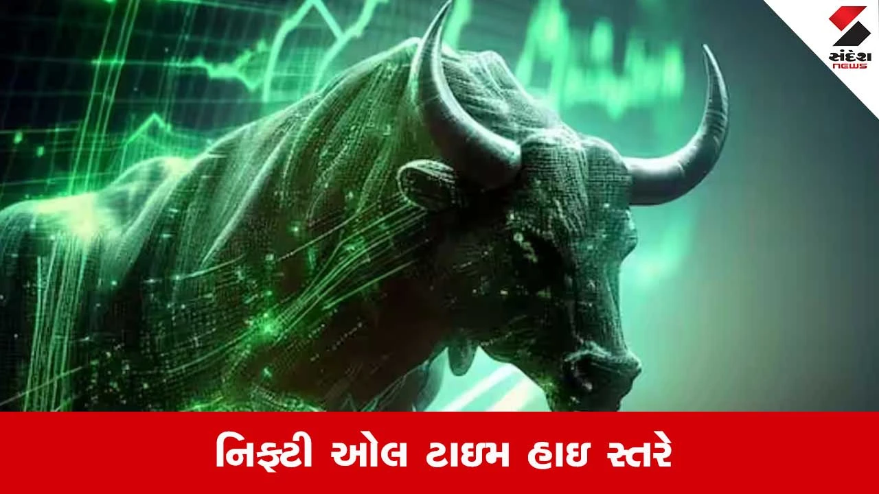 રોકાણકારો માટે ખુશીના સમાચાર! 14 મહિના પછી Niftyએ રેકોર્ડ તોડ્યો અને નવી ઊંચાઈ હાંસલ કરી.