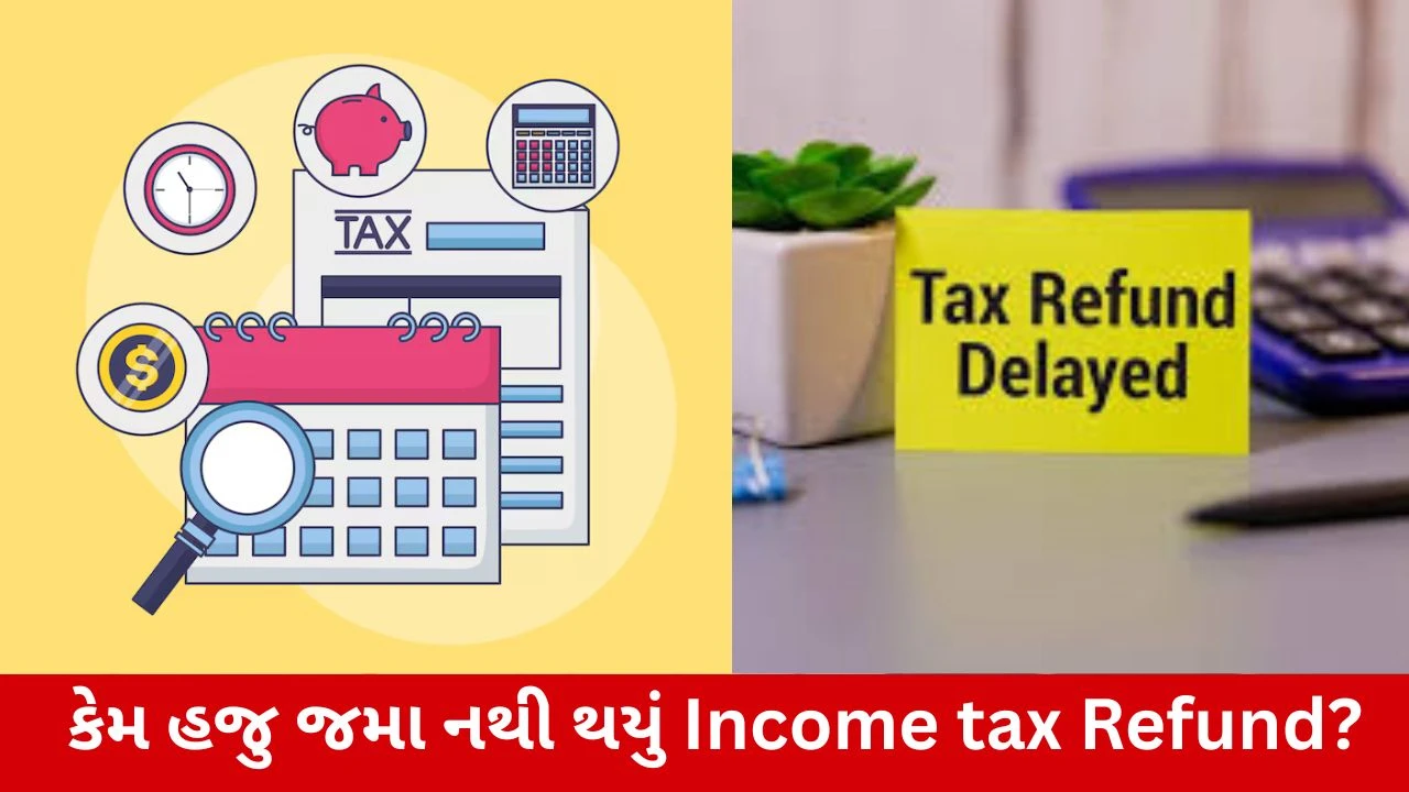આવકવેરા રિફંડ મળ્યું નથી? પૈસા ક્યાં સુધીમાં આવશે?