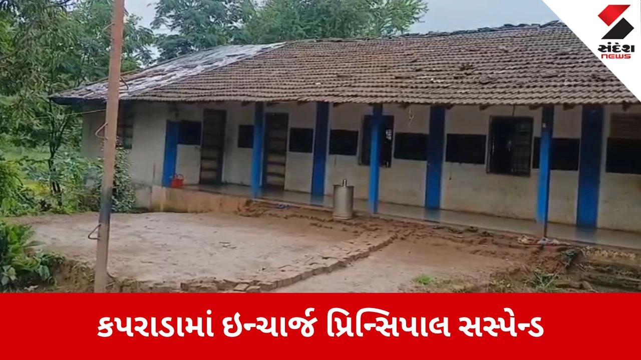 Valsad: કપરાડાની આશ્રમ શાળામાં પૈસા લેવાનો મામલો, બે ઇન્ચાર્જ પ્રિન્સિપાલ સસ્પેન્ડ