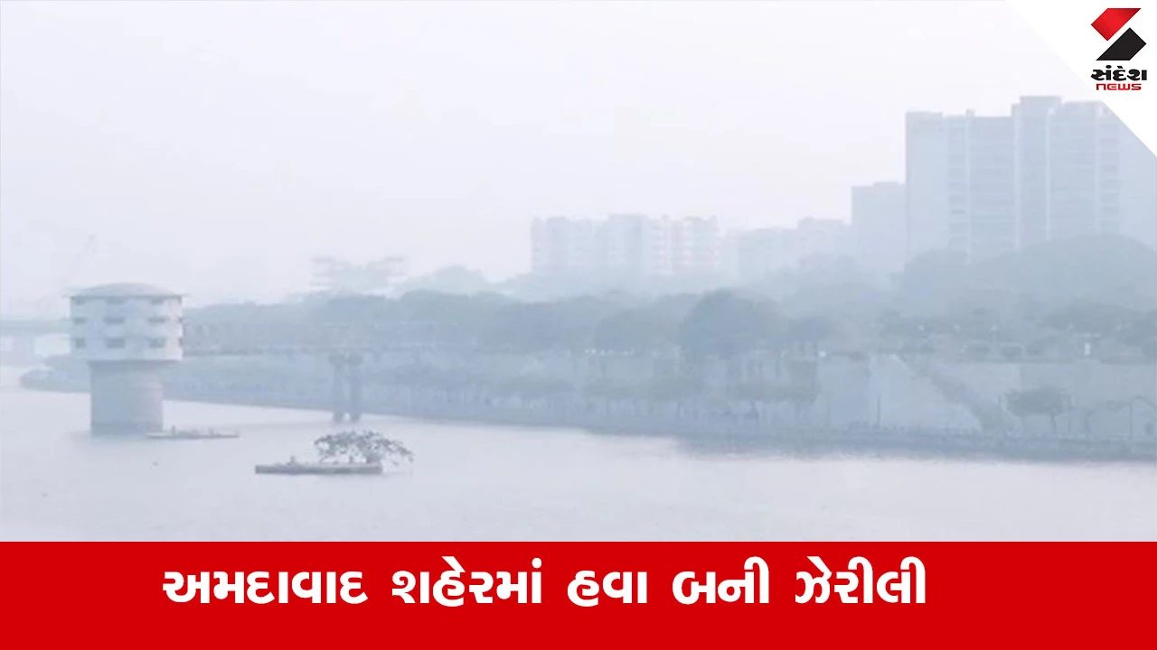 અમદાવાદમાં હવા ઝેરીલી: વૈષ્ણોદેવી વિસ્તારમાં સૌથી વધુ પ્રદૂષણ, શ્વાસની તકલીફ અને બીમારીઓનું જોખમ વધ્યું.