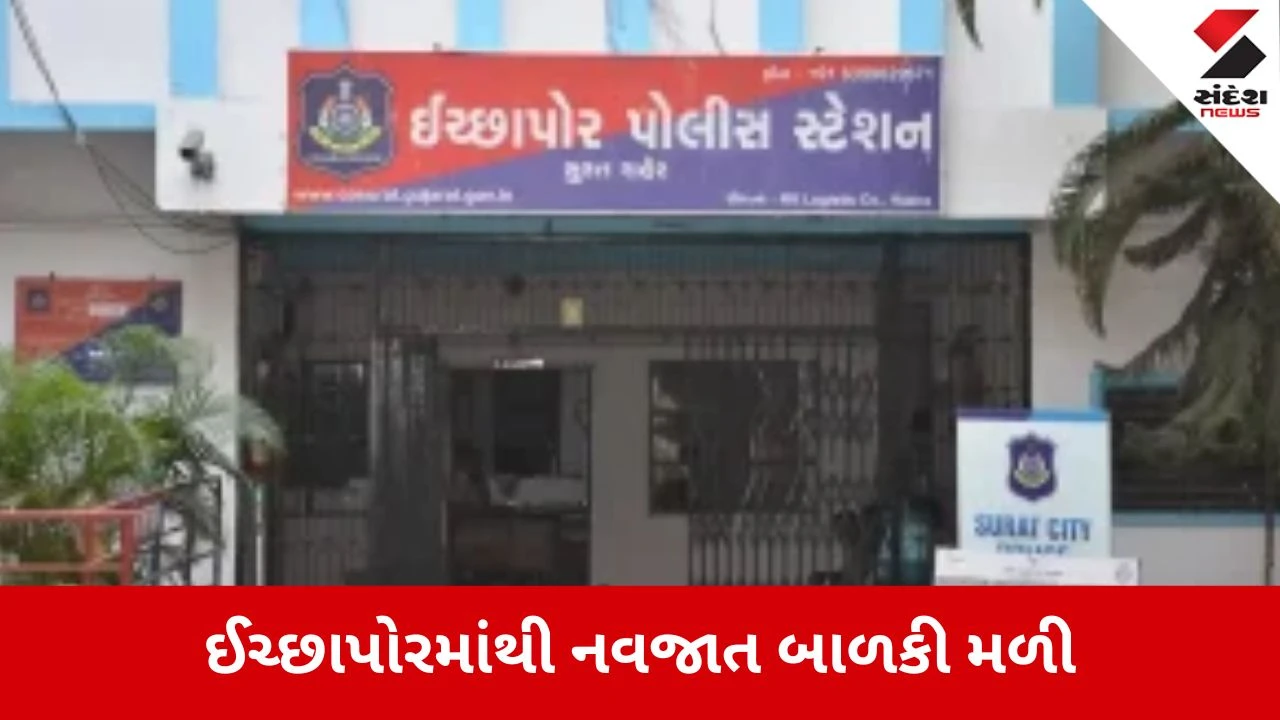 Surat: ઈચ્છાપોરમાં ક્રિકેટ ગ્રાઉન્ડમાંથી નવજાત બાળકી મળી, માતા-પિતાને શોધનારને 11 હજારનું ઇનામ