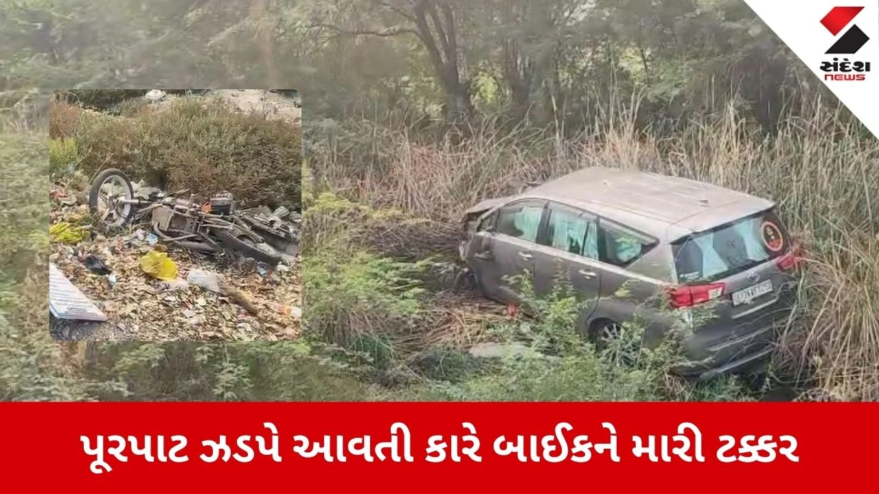 Morbi News: બાઈકચાલકને ભરખી ગયો રફ્તારના રાક્ષસ, પૂરપાટ ઝડપે આવતી કારે બાઈકને ટક્કર મારી