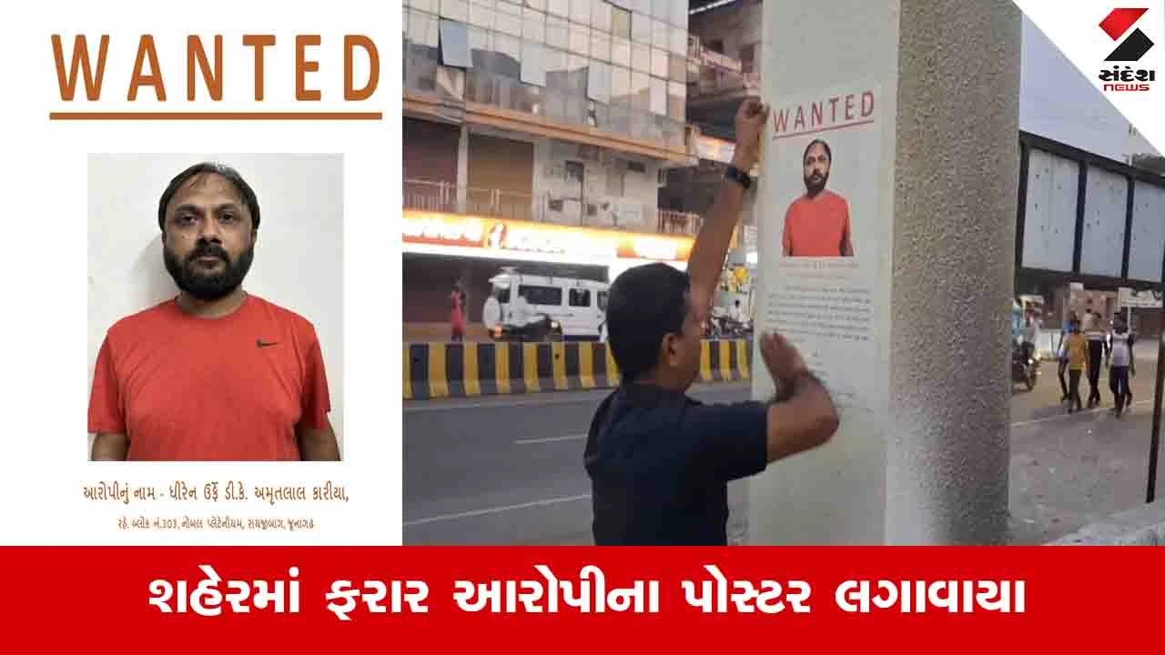 Junagadh News: ગુજરાતનો લિસ્ટેડ બૂટલેગર ધીરેન કારિયા 30 દિવસમાં કોર્ટમાં હાજર નહીં થાય તો મિલકત જપ્ત કરાશે