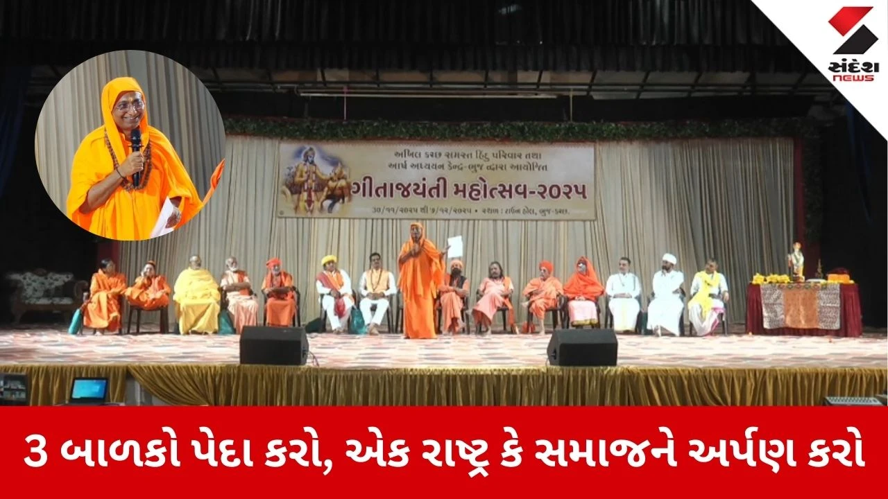 Kutch News: સનાતનીઓ ત્રણ બાળકો પેદા કરો, એક રાષ્ટ્ર કે સમાજને અર્પણ કરો, સ્વામી પ્રદીપ્તાનંદે કર્યું આહ્વાન
