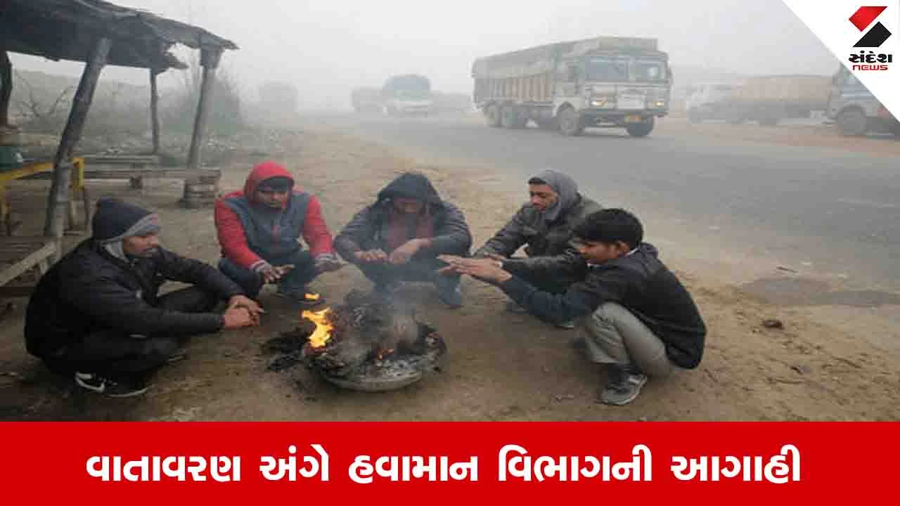 તાપમાનમાં મોટો ફેરફાર થવાની શક્યતા નહિવત, પરંતુ 7 ડિસેમ્બર બાદ ઠંડી વધવાની શક્યતા.