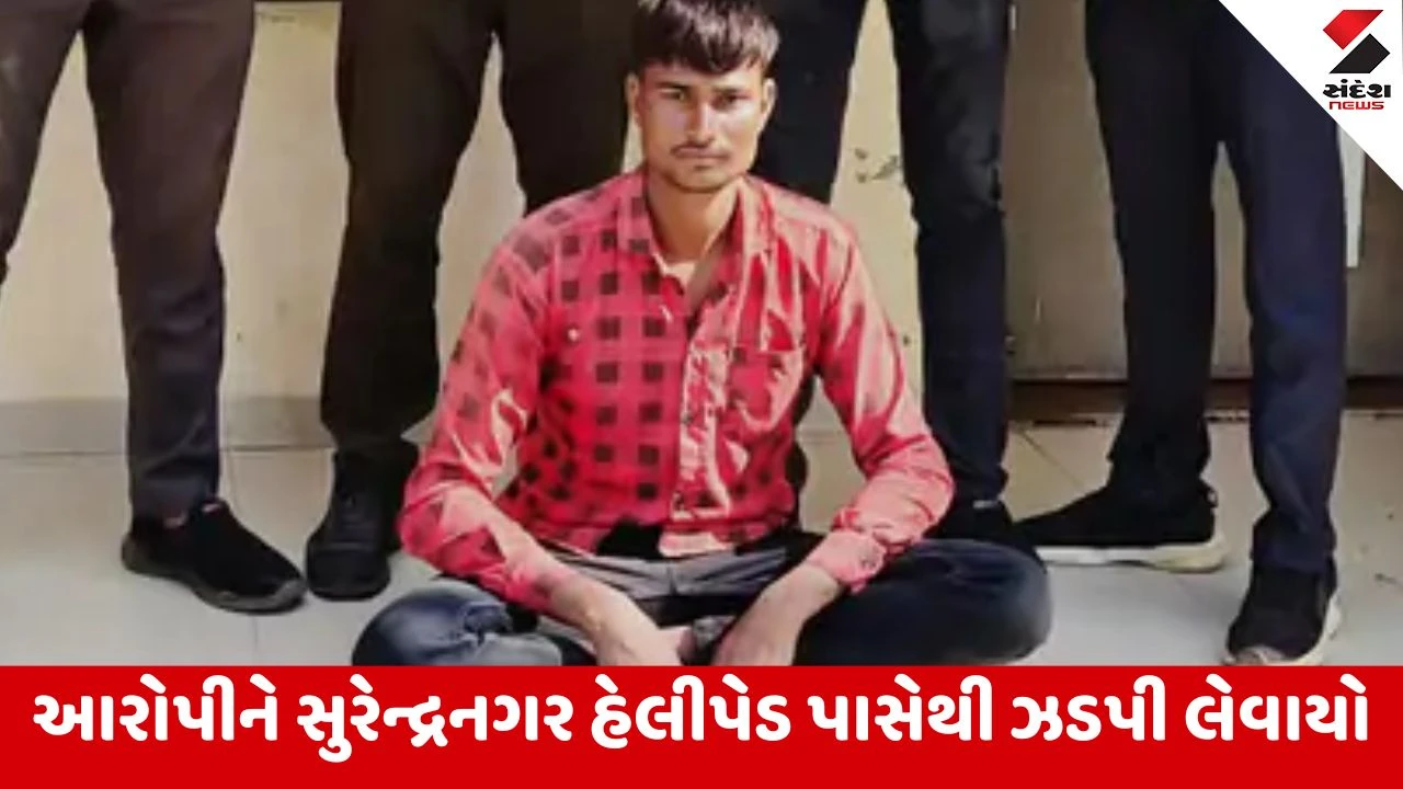 Surendranagar : 6.20 લાખના ચીટિંગ કેસમાં છેલ્લા ત્રણ મહિનાથી ફરાર આરોપી ઝડપાયો