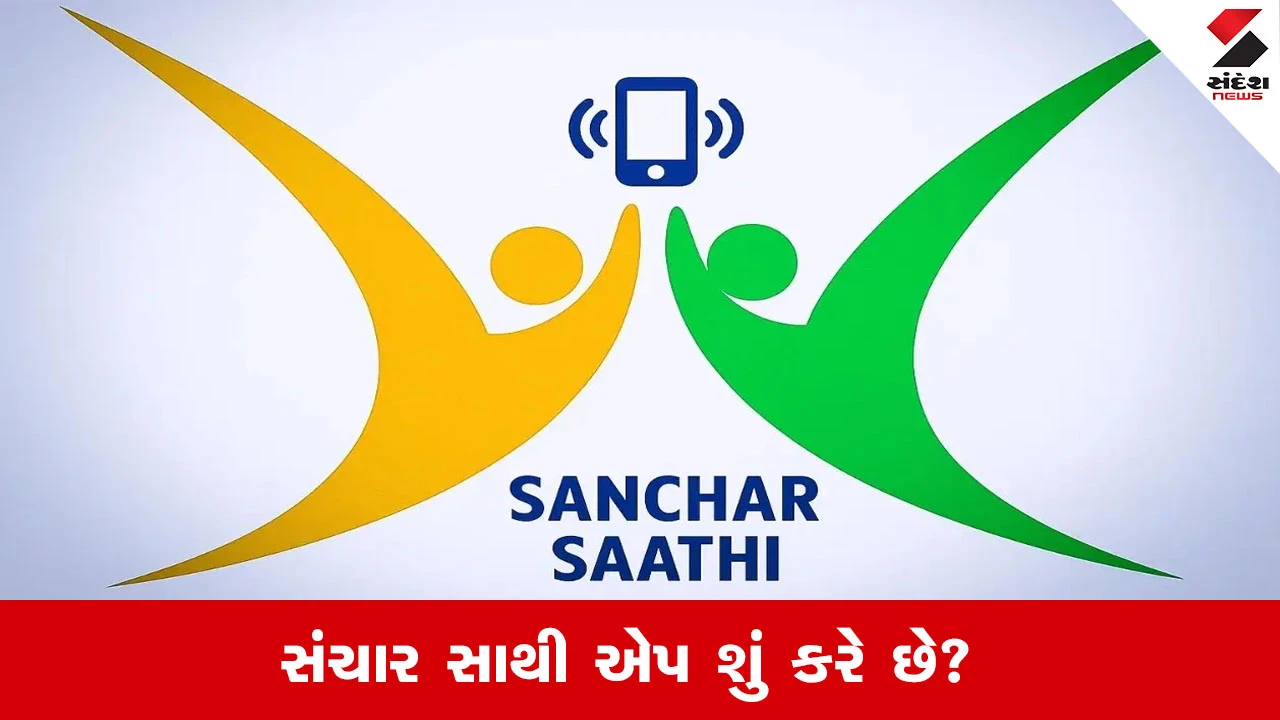 Sanchar Saathi App: કેન્દ્ર સરકારનો આદેશ, દરેક સ્માર્ટફોનમાં હવે આ સરકારી એપ ફરજિયાત રહેશે.