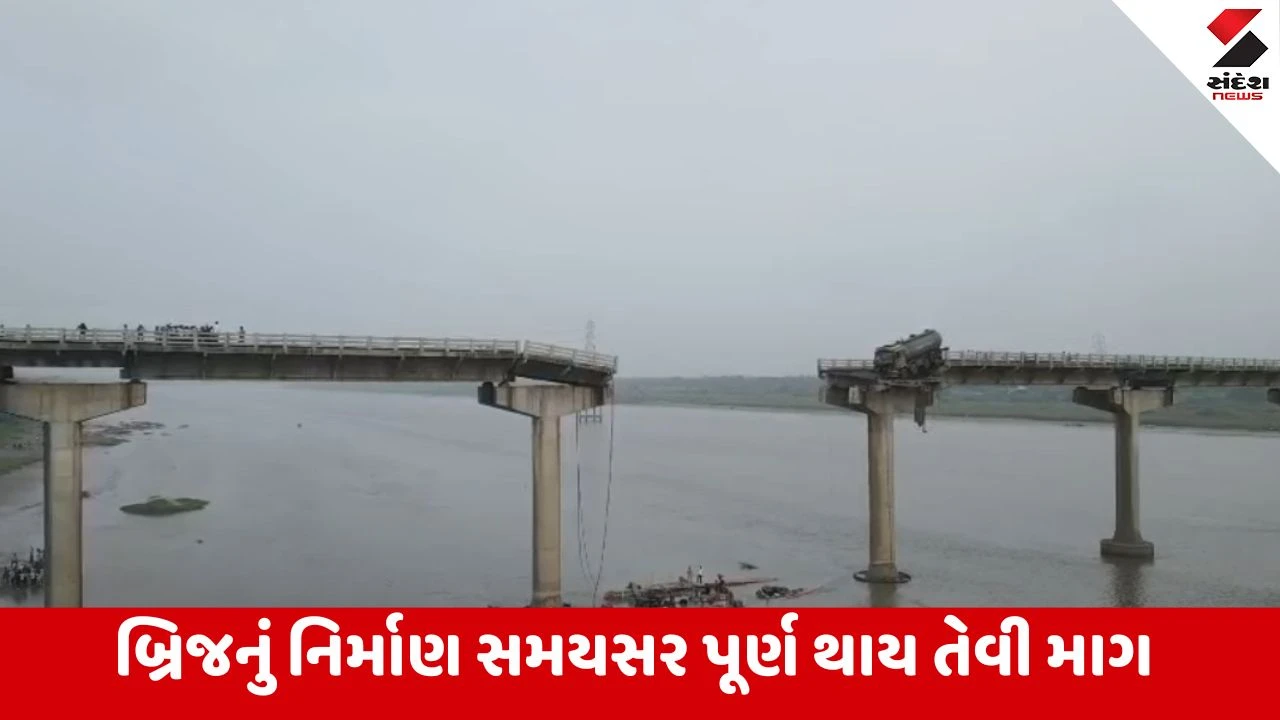 Anand : તૂટી પડેલા ગંભીરા બ્રિજ પર બનશે સ્ટીલ બ્રિજ, ફેબ્રુઆરી સુધીમાં વાહનચાલકોને મળશે નવો બ્રિજ
