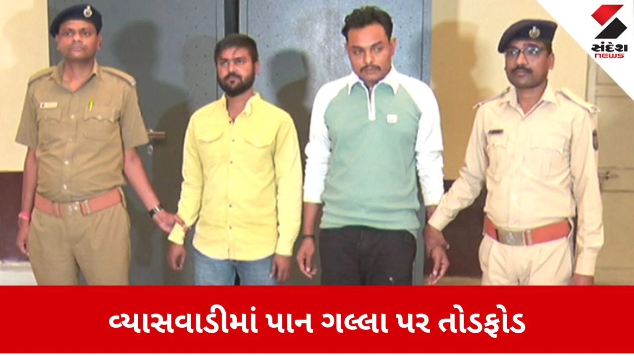 Ahmedabad: વ્યાસવાડીમાં પાન ગલ્લા પર તોડફોડ અને મારામારી, વાડજ પોલીસે ચાર આરોપીઓની ધરપકડ કરી