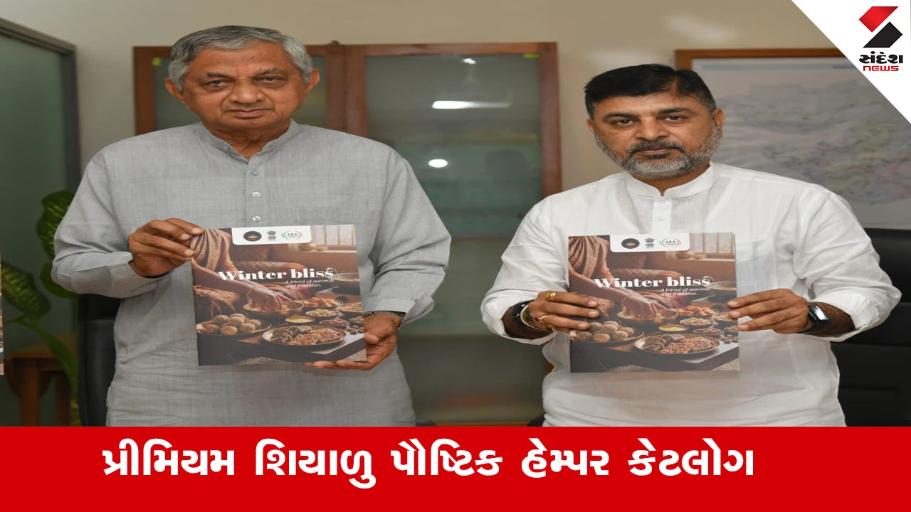 Gandhinagar News : સખીમંડળની બહેનો દ્વારા તૈયાર કરાયેલ પ્રીમિયમ શિયાળુ પૌષ્ટિક હેમ્પર કેટલોગ “Winter Bliss”નું ગ્રામ વિકાસ મંત્રી કુંવરજી બાવળીયાના હસ્તે વિમોચન
