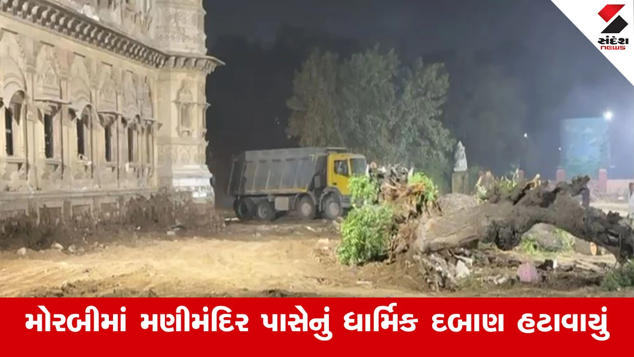 મોરબીમાં 12 કલાક ડિમોલિશન, 3 જિલ્લા પોલીસ કાફલા વચ્ચે ધાર્મિક દબાણો દૂર કરાયા.