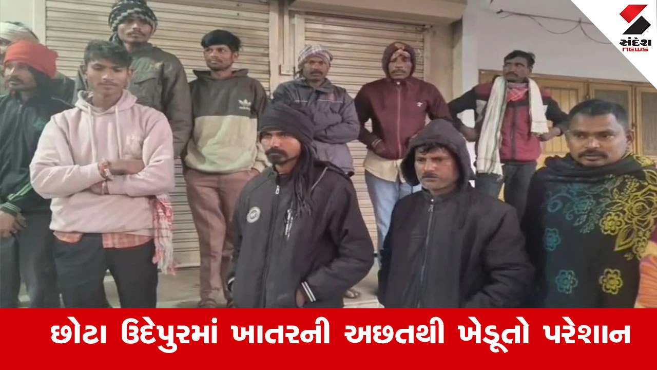 Chhota Udepur News : છોટા ઉદેપુરમાં ખાતરની અછતથી ખેડૂતો પરેશાન, મોડી રાતથી ખાતર માટે લાઇનમાં ઉભા રહેવા ખેડૂતો મજબૂર