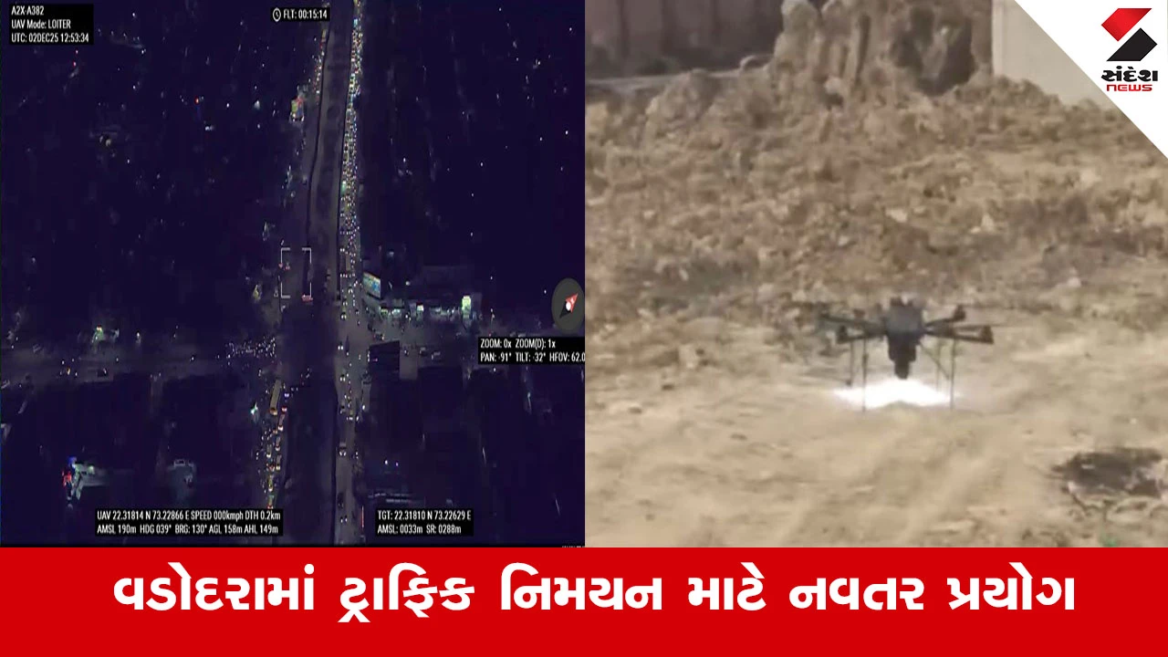 ટ્રાફિક હળવું કરવા વડોદરા ટ્રાફિક પોલીસનો નવતર પ્રયોગ, હવે ડ્રોન કેમેરાનો ઉપયોગ કરાશે.