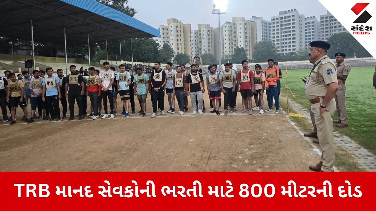Ahmedabad News: TRB ભરતી માટે ફિઝિકલ ટેસ્ટ શરૂ, 650 TRB માનદ સેવકોની ભરતી માટે 800 મીટરની દોડ