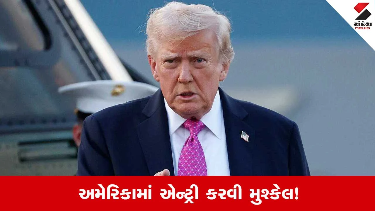 ટ્રમ્પે Americaમાં એન્ટ્રીના નિયમો કડક કર્યા