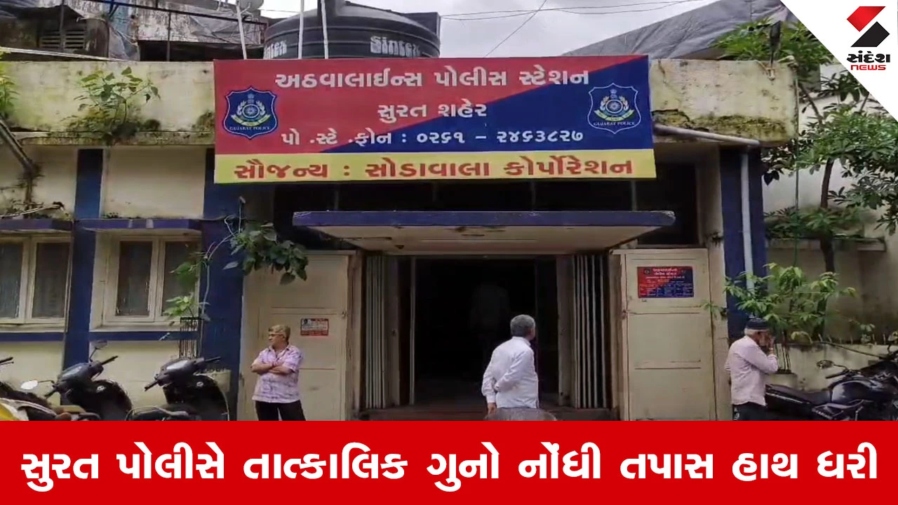 Surat માં યુવતી બ્લેકમેઇલિંગનો ભોગ બની, વિધર્મી બિલાલ ખીરશીદ ખાને દુષ્કર્મ આચરી પૈસા પડાવ્યા, ફરિયાદ નોંધાઇ