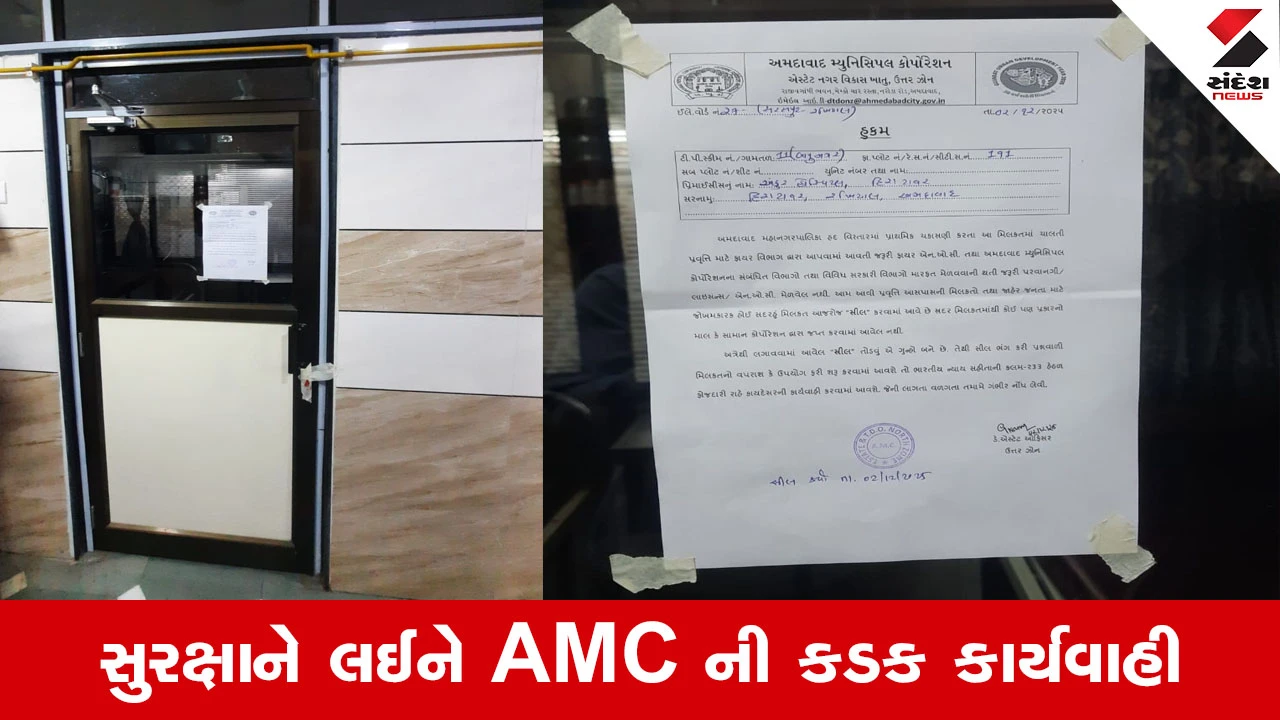 અમદાવાદ ન્યૂઝ: ફાયર NOC વગર ચાલતી અંકુર હોસ્પિટલ સીલ, સરસપુરમાં AMCની તવાઈ.